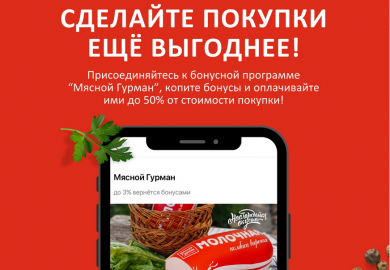 Новость Напоминаем всем любителям нашей продукции о выгодных предложениях программы лояльности "Мясной Гурман"