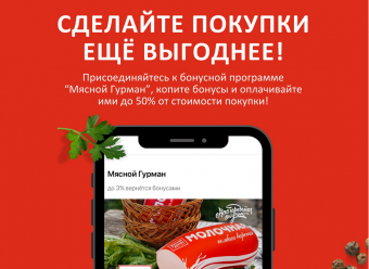 Напоминаем всем любителям нашей продукции о выгодных предложениях программы лояльности "Мясной Гурман"