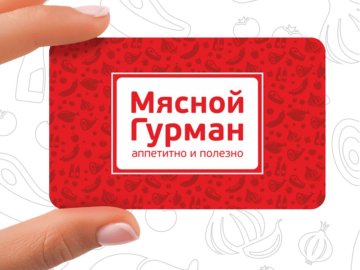 Акция Бонусная программа "Мясной Гурман"