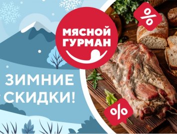 Акция Зимние скидки!