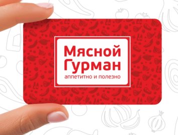 Акция Бонусная программа "Мясной Гурман"