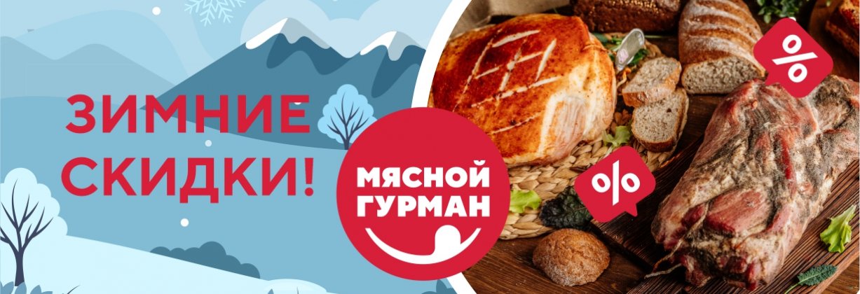 Зимние скидки!